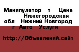 Манипулятор 5 т. › Цена ­ 800 - Нижегородская обл., Нижний Новгород г. Авто » Услуги   